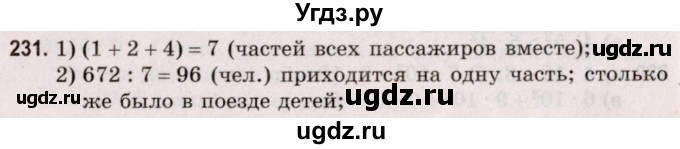 ГДЗ (Решебник №2 к учебнику 2020) по математике 5 класс Герасимов В.Д. / глава 1. упражнение / 231