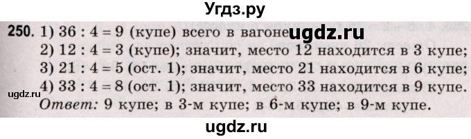 ГДЗ (Решебник №2 к учебнику 2020) по математике 5 класс Герасимов В.Д. / глава 1. упражнение / 250