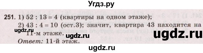 ГДЗ (Решебник №2 к учебнику 2020) по математике 5 класс Герасимов В.Д. / глава 1. упражнение / 251