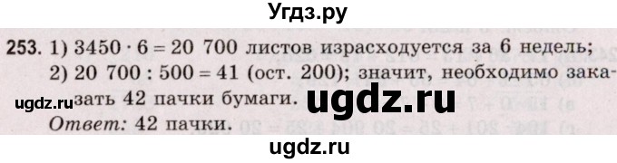 ГДЗ (Решебник №2 к учебнику 2020) по математике 5 класс Герасимов В.Д. / глава 1. упражнение / 253