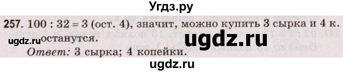 ГДЗ (Решебник №2 к учебнику 2020) по математике 5 класс Герасимов В.Д. / глава 1. упражнение / 257