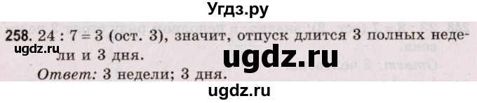 ГДЗ (Решебник №2 к учебнику 2020) по математике 5 класс Герасимов В.Д. / глава 1. упражнение / 258