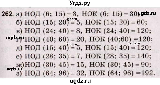 ГДЗ (Решебник №2 к учебнику 2020) по математике 5 класс Герасимов В.Д. / глава 1. упражнение / 262