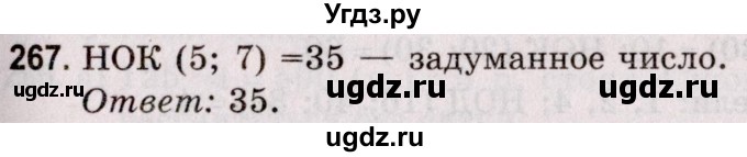 ГДЗ (Решебник №2 к учебнику 2020) по математике 5 класс Герасимов В.Д. / глава 1. упражнение / 267