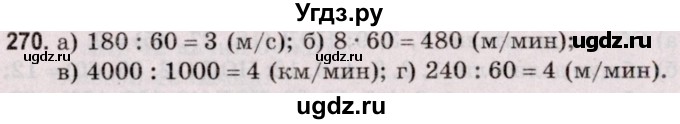 ГДЗ (Решебник №2 к учебнику 2020) по математике 5 класс Герасимов В.Д. / глава 1. упражнение / 270