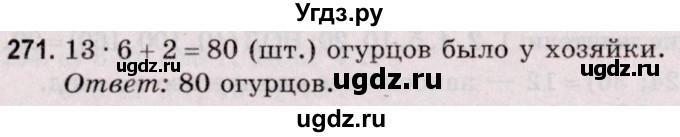 ГДЗ (Решебник №2 к учебнику 2020) по математике 5 класс Герасимов В.Д. / глава 1. упражнение / 271