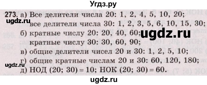 ГДЗ (Решебник №2 к учебнику 2020) по математике 5 класс Герасимов В.Д. / глава 1. упражнение / 273