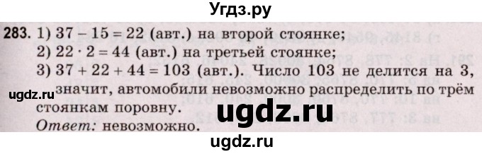 ГДЗ (Решебник №2 к учебнику 2020) по математике 5 класс Герасимов В.Д. / глава 1. упражнение / 283