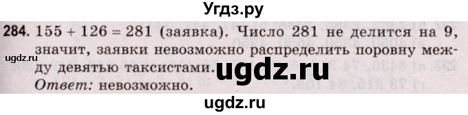 ГДЗ (Решебник №2 к учебнику 2020) по математике 5 класс Герасимов В.Д. / глава 1. упражнение / 284