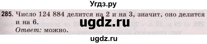 ГДЗ (Решебник №2 к учебнику 2020) по математике 5 класс Герасимов В.Д. / глава 1. упражнение / 285