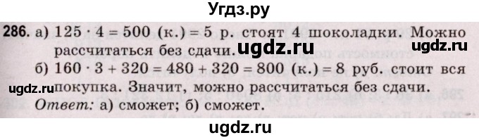 ГДЗ (Решебник №2 к учебнику 2020) по математике 5 класс Герасимов В.Д. / глава 1. упражнение / 286