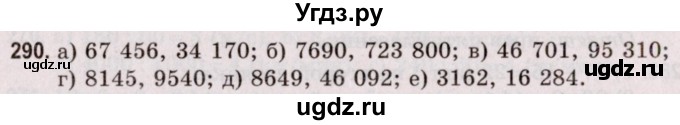 ГДЗ (Решебник №2 к учебнику 2020) по математике 5 класс Герасимов В.Д. / глава 1. упражнение / 290