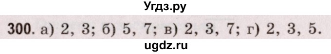 ГДЗ (Решебник №2 к учебнику 2020) по математике 5 класс Герасимов В.Д. / глава 1. упражнение / 300