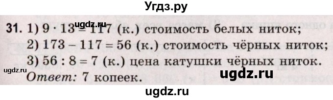 ГДЗ (Решебник №2 к учебнику 2020) по математике 5 класс Герасимов В.Д. / глава 1. упражнение / 31