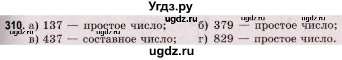 ГДЗ (Решебник №2 к учебнику 2020) по математике 5 класс Герасимов В.Д. / глава 1. упражнение / 310