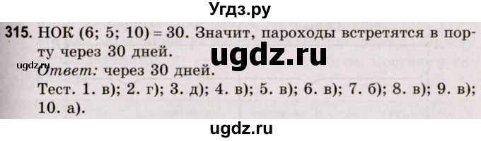 ГДЗ (Решебник №2 к учебнику 2020) по математике 5 класс Герасимов В.Д. / глава 1. упражнение / 315