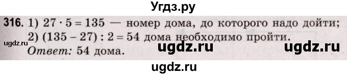 ГДЗ (Решебник №2 к учебнику 2020) по математике 5 класс Герасимов В.Д. / глава 1. упражнение / 316