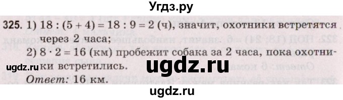 ГДЗ (Решебник №2 к учебнику 2020) по математике 5 класс Герасимов В.Д. / глава 1. упражнение / 325