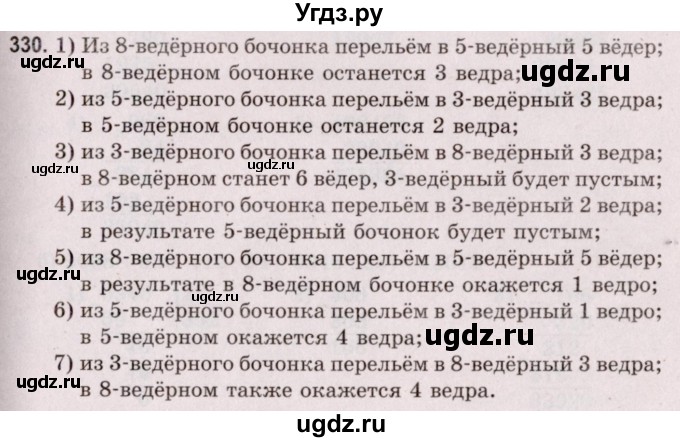 ГДЗ (Решебник №2 к учебнику 2020) по математике 5 класс Герасимов В.Д. / глава 1. упражнение / 330