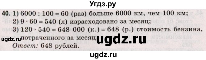 ГДЗ (Решебник №2 к учебнику 2020) по математике 5 класс Герасимов В.Д. / глава 1. упражнение / 40