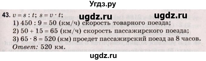 ГДЗ (Решебник №2 к учебнику 2020) по математике 5 класс Герасимов В.Д. / глава 1. упражнение / 43