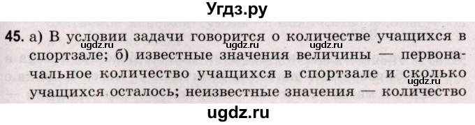 ГДЗ (Решебник №2 к учебнику 2020) по математике 5 класс Герасимов В.Д. / глава 1. упражнение / 45