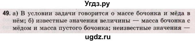 ГДЗ (Решебник №2 к учебнику 2020) по математике 5 класс Герасимов В.Д. / глава 1. упражнение / 49