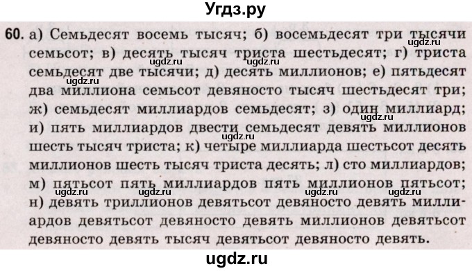 ГДЗ (Решебник №2 к учебнику 2020) по математике 5 класс Герасимов В.Д. / глава 1. упражнение / 60