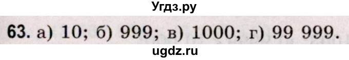 ГДЗ (Решебник №2 к учебнику 2020) по математике 5 класс Герасимов В.Д. / глава 1. упражнение / 63