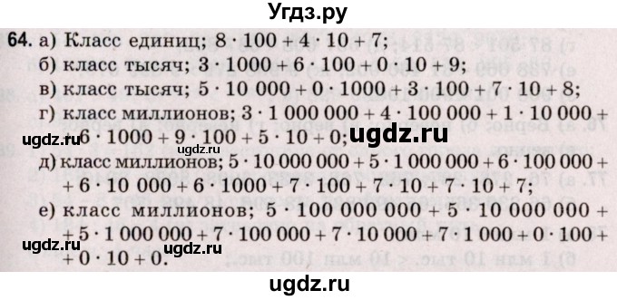 ГДЗ (Решебник №2 к учебнику 2020) по математике 5 класс Герасимов В.Д. / глава 1. упражнение / 64