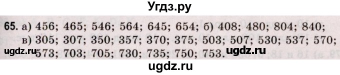 ГДЗ (Решебник №2 к учебнику 2020) по математике 5 класс Герасимов В.Д. / глава 1. упражнение / 65