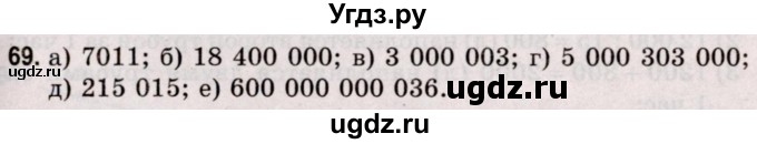 ГДЗ (Решебник №2 к учебнику 2020) по математике 5 класс Герасимов В.Д. / глава 1. упражнение / 69