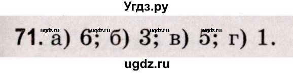 ГДЗ (Решебник №2 к учебнику 2020) по математике 5 класс Герасимов В.Д. / глава 1. упражнение / 71