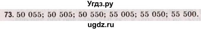 ГДЗ (Решебник №2 к учебнику 2020) по математике 5 класс Герасимов В.Д. / глава 1. упражнение / 73
