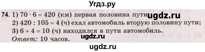 ГДЗ (Решебник №2 к учебнику 2020) по математике 5 класс Герасимов В.Д. / глава 1. упражнение / 74