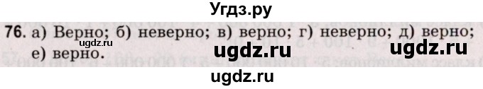 ГДЗ (Решебник №2 к учебнику 2020) по математике 5 класс Герасимов В.Д. / глава 1. упражнение / 76
