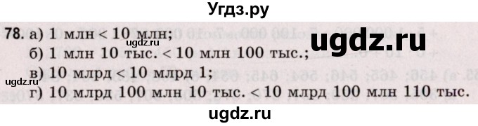 ГДЗ (Решебник №2 к учебнику 2020) по математике 5 класс Герасимов В.Д. / глава 1. упражнение / 78