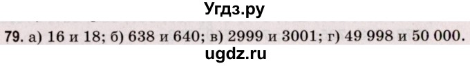 ГДЗ (Решебник №2 к учебнику 2020) по математике 5 класс Герасимов В.Д. / глава 1. упражнение / 79