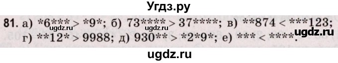 ГДЗ (Решебник №2 к учебнику 2020) по математике 5 класс Герасимов В.Д. / глава 1. упражнение / 81