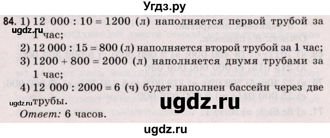 ГДЗ (Решебник №2 к учебнику 2020) по математике 5 класс Герасимов В.Д. / глава 1. упражнение / 84