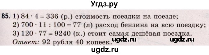 ГДЗ (Решебник №2 к учебнику 2020) по математике 5 класс Герасимов В.Д. / глава 1. упражнение / 85