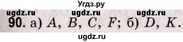 ГДЗ (Решебник №2 к учебнику 2020) по математике 5 класс Герасимов В.Д. / глава 1. упражнение / 90