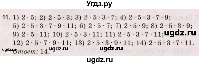 ГДЗ (Решебник №2 к учебнику 2020) по математике 5 класс Герасимов В.Д. / арифметические действия / 11