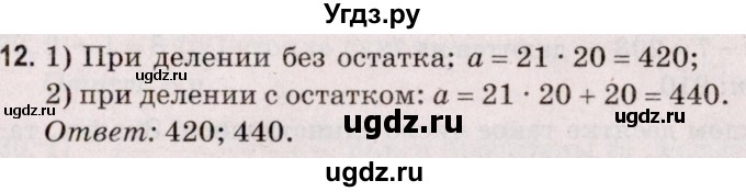 ГДЗ (Решебник №2 к учебнику 2020) по математике 5 класс Герасимов В.Д. / арифметические действия / 12