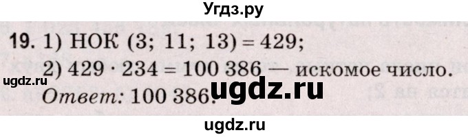 ГДЗ (Решебник №2 к учебнику 2020) по математике 5 класс Герасимов В.Д. / делимость натуральных чисел / 19
