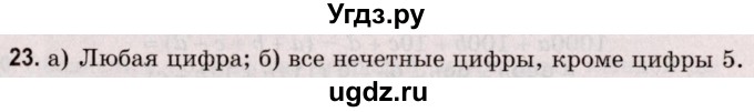 ГДЗ (Решебник №2 к учебнику 2020) по математике 5 класс Герасимов В.Д. / простые и составные числа / 23