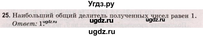 ГДЗ (Решебник №2 к учебнику 2020) по математике 5 класс Герасимов В.Д. / наибольший общий делитель / 25