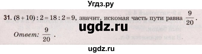 ГДЗ (Решебник №2 к учебнику 2020) по математике 5 класс Герасимов В.Д. / наибольший общий делитель / 31