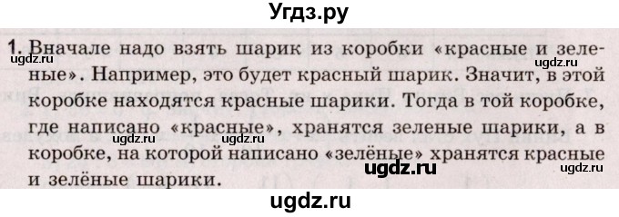 ГДЗ (Решебник №2 к учебнику 2020) по математике 5 класс Герасимов В.Д. / логическая задача / 1