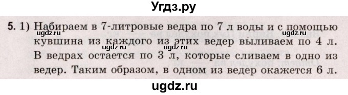 ГДЗ (Решебник №2 к учебнику 2020) по математике 5 класс Герасимов В.Д. / логическая задача / 5